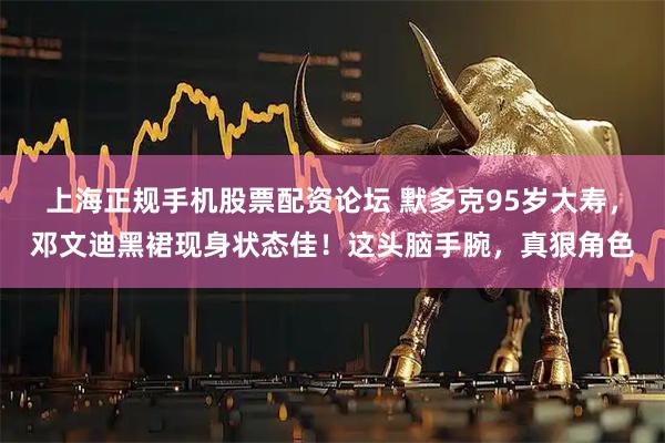 上海正规手机股票配资论坛 默多克95岁大寿，邓文迪黑裙现身状态佳！这头脑手腕，真狠角色