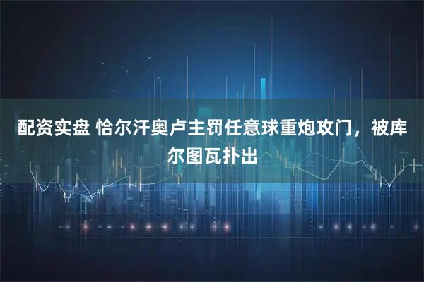 配资实盘 恰尔汗奥卢主罚任意球重炮攻门，被库尔图瓦扑出